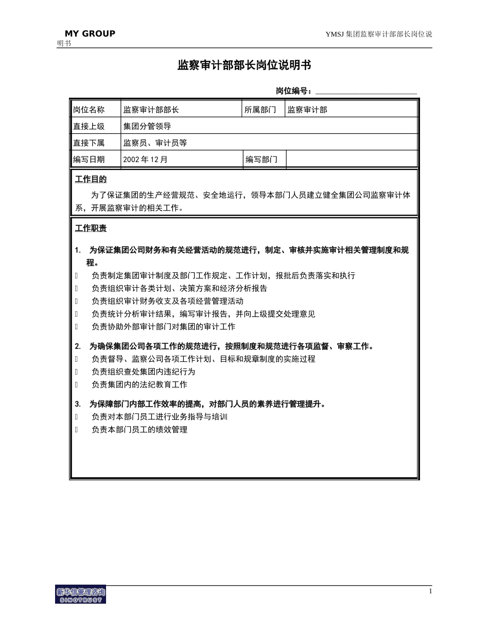 监察审计部部长岗位说明书KM版.doc_第1页