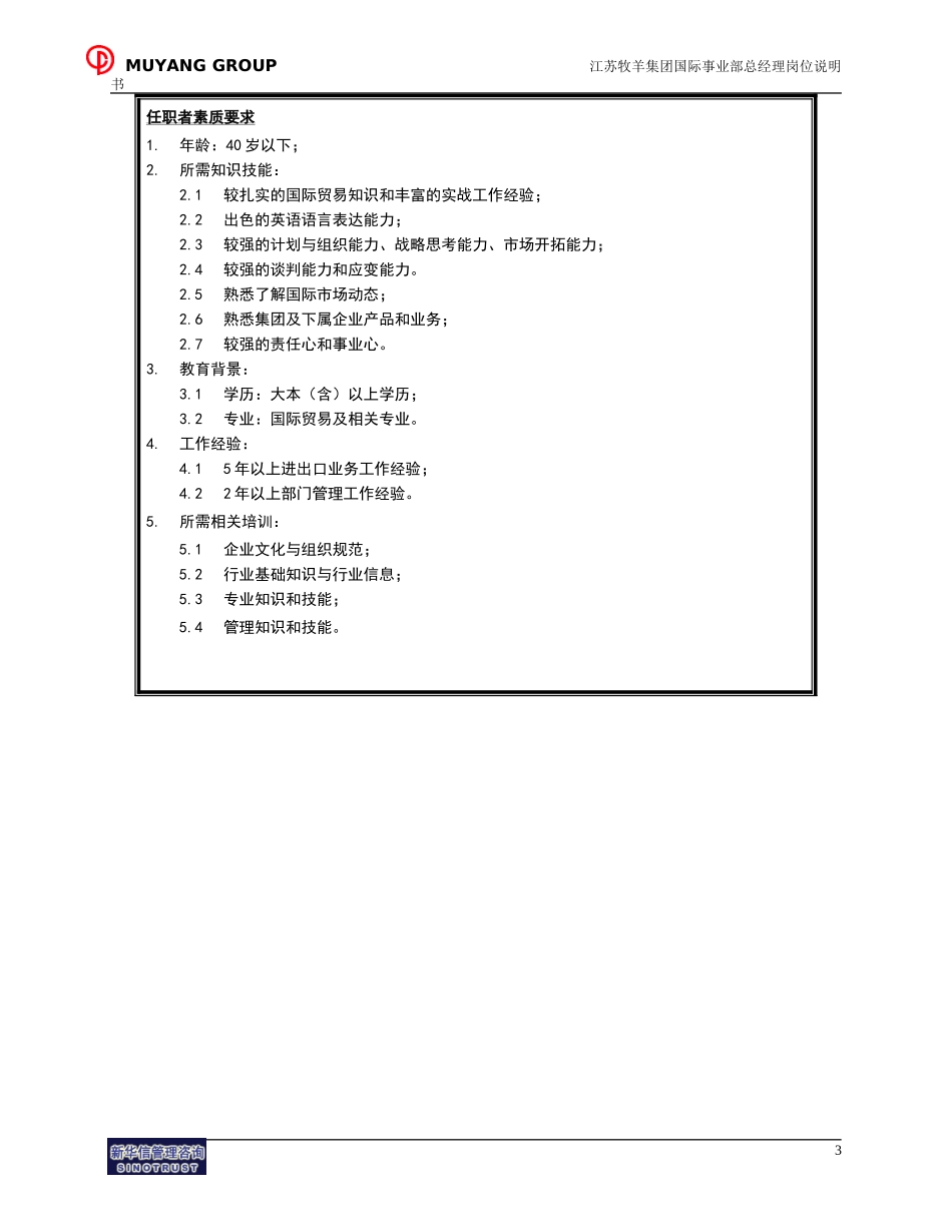 国际事业部总经理岗位说明书.doc_第3页