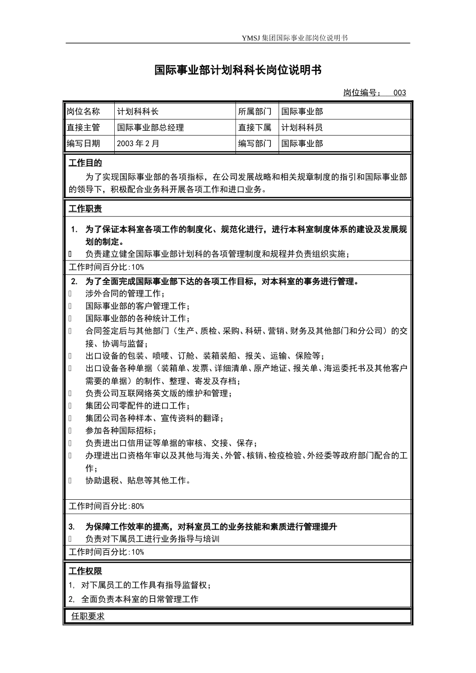 计划科科长岗位说明书KM版.doc_第1页
