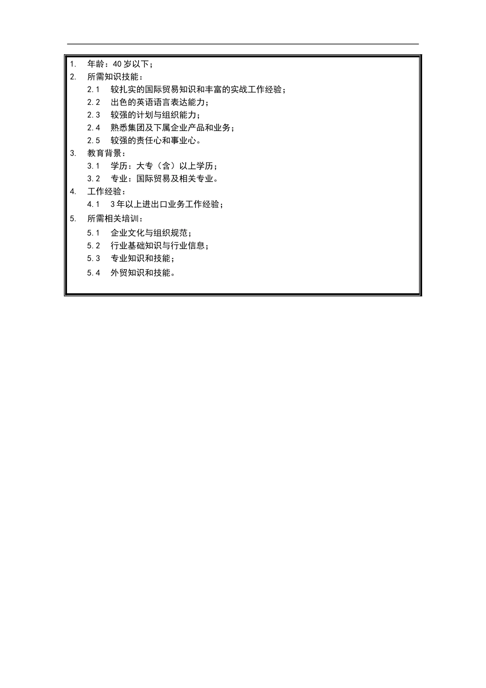 计划科科长岗位说明书KM版.doc_第2页