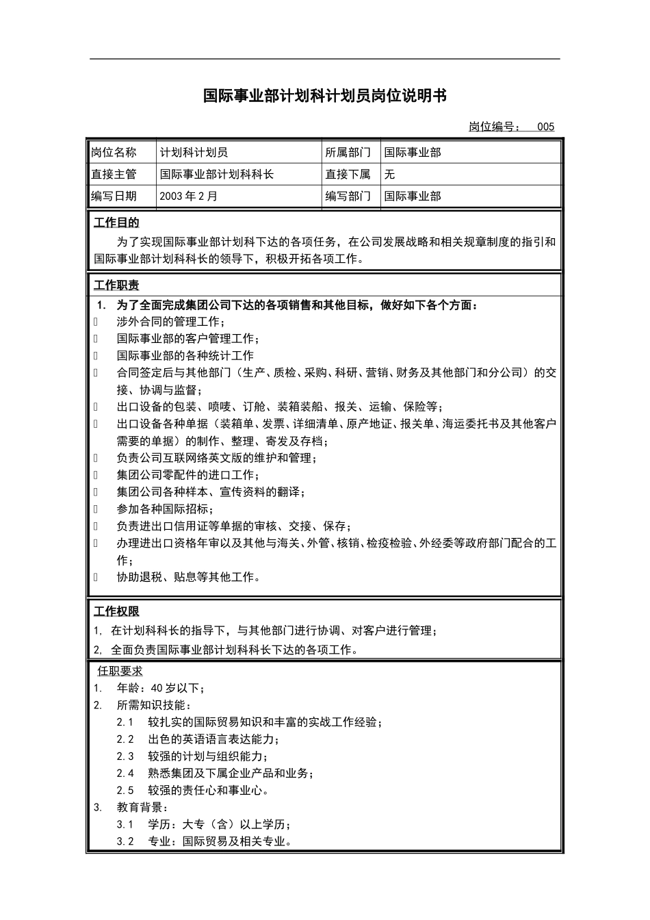 计划员岗位说明书.doc_第1页