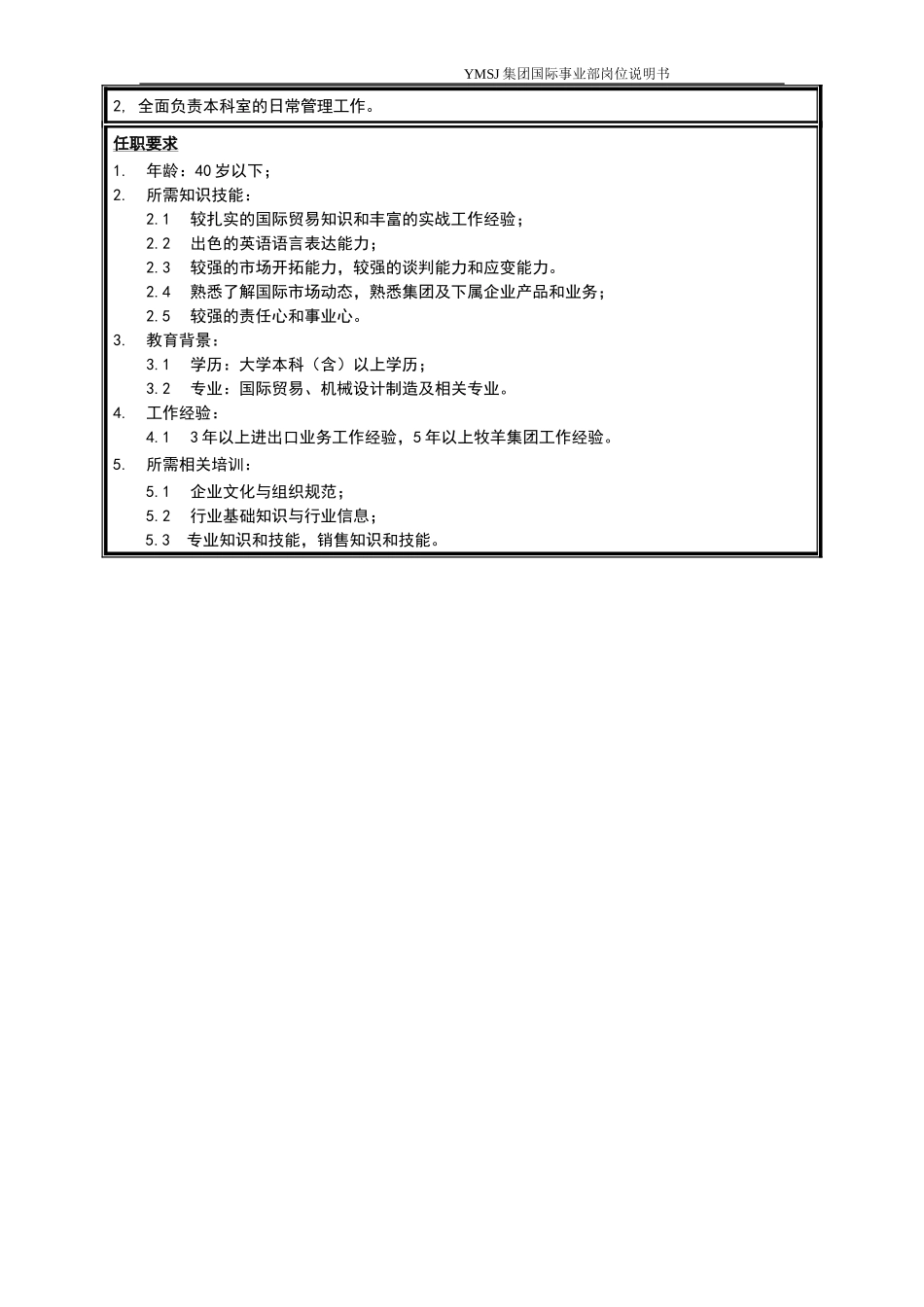 业务科科长岗位说明书KM版.doc_第2页