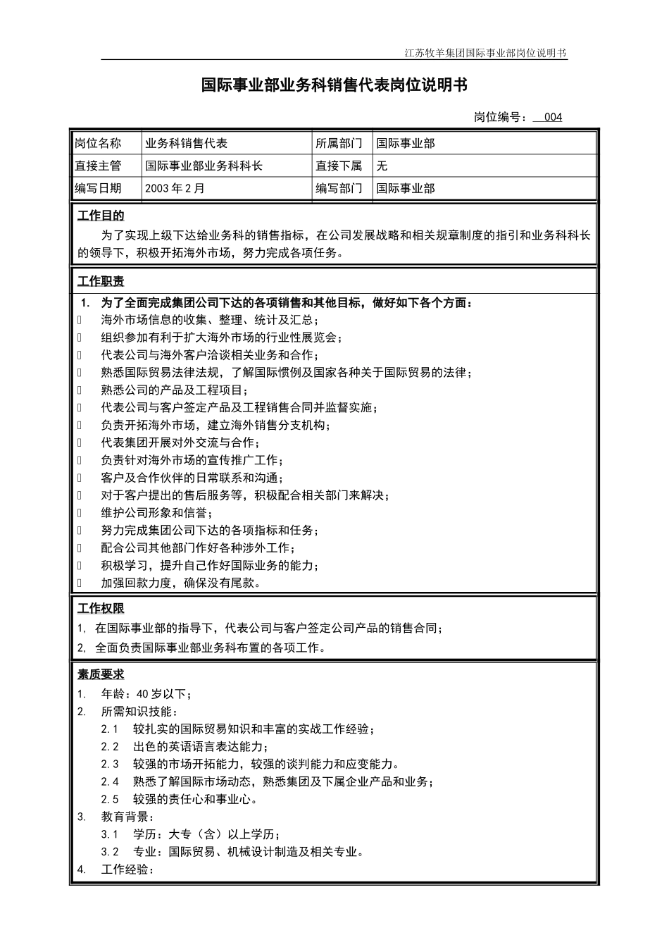 业务科销售代表岗位说明书.doc_第1页