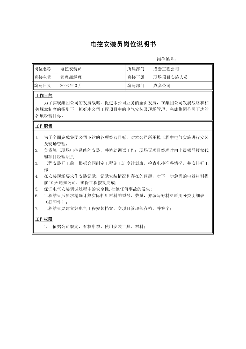 电控安装员.doc_第1页