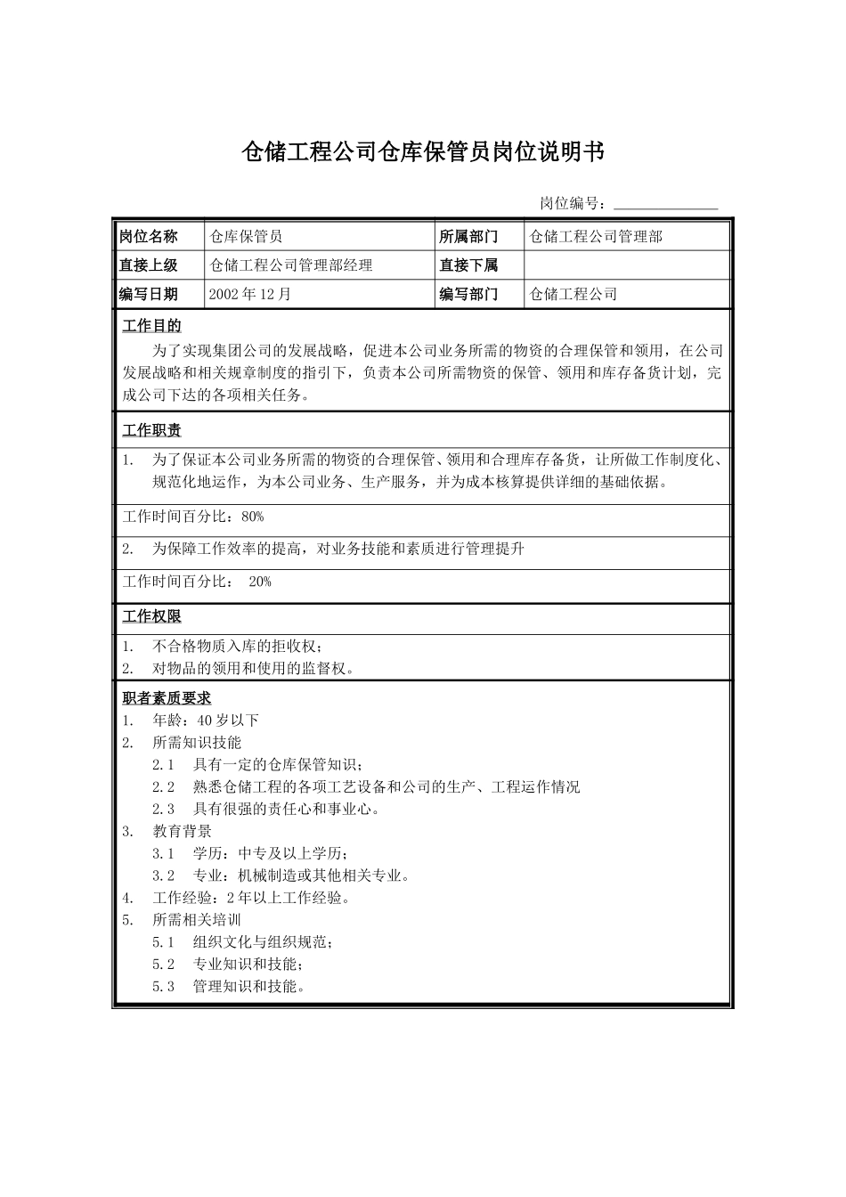 仓库保管员.doc_第1页