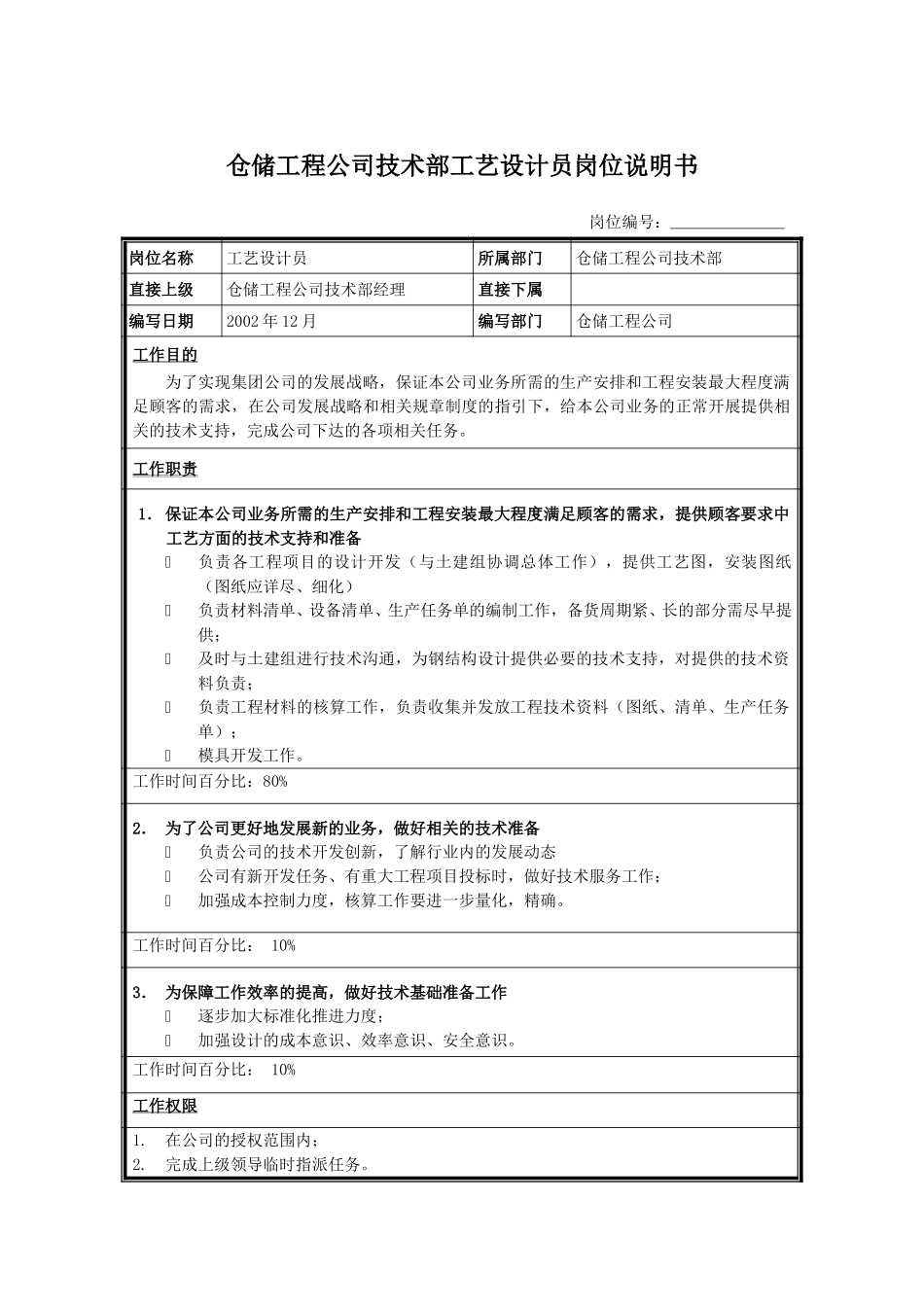 工艺设计员.doc_第1页
