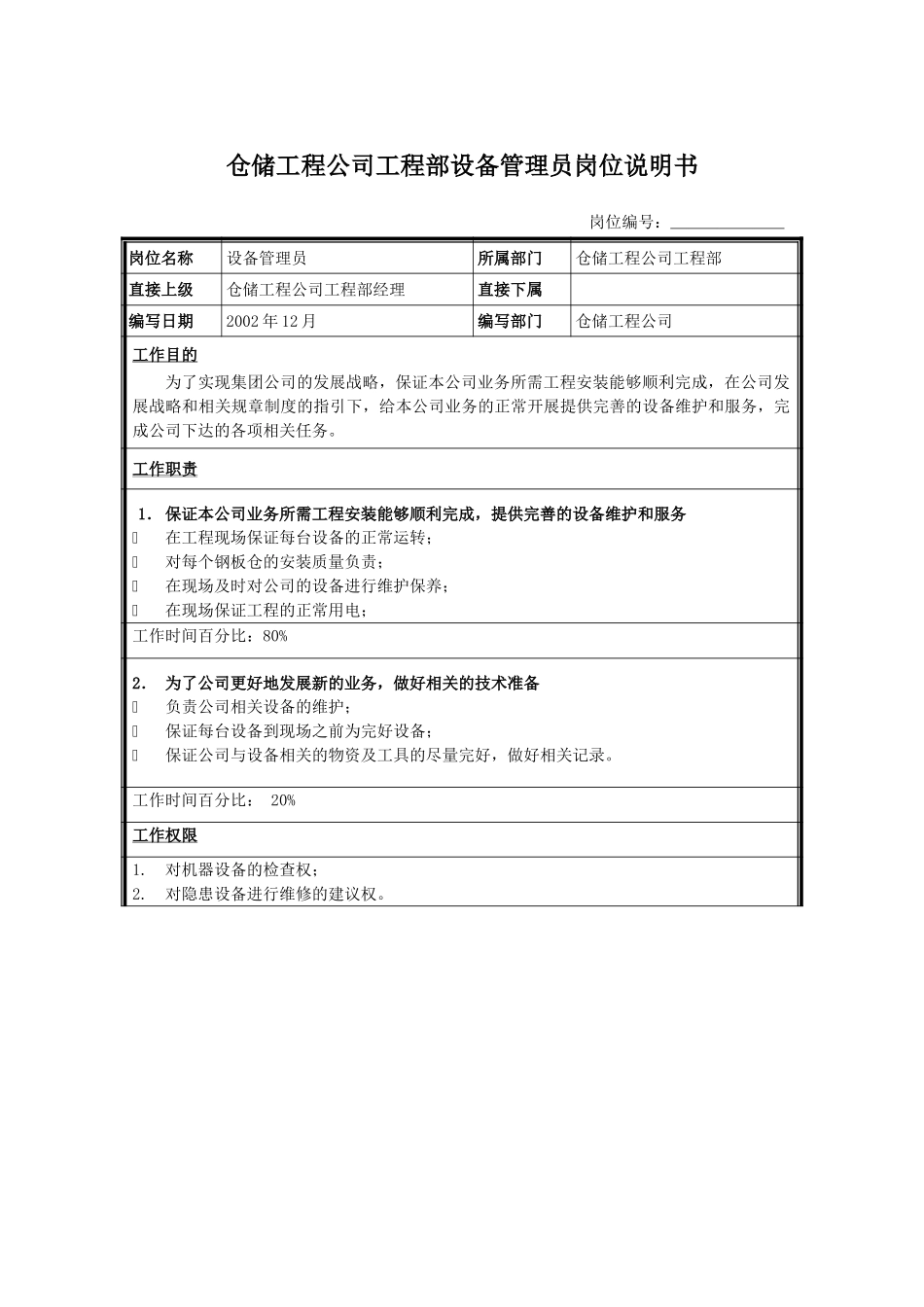 设备管理员.doc_第1页