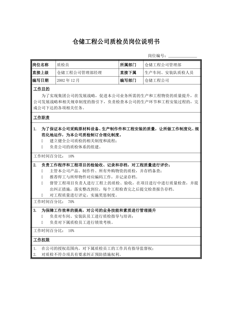 质检员.doc_第1页