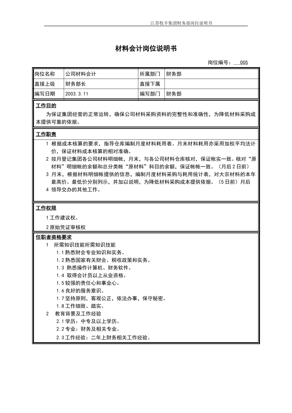 材料会计岗位说明书.doc_第1页
