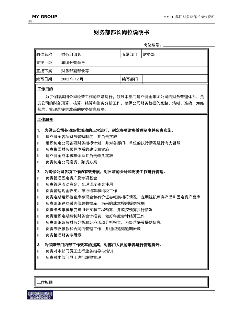财务部部长岗位说明书KM版.doc_第1页