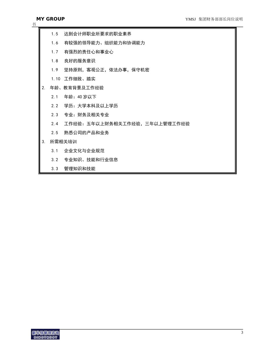 财务部部长岗位说明书KM版.doc_第3页