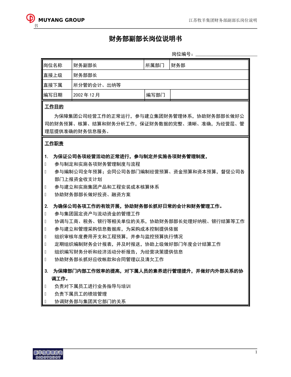 财务部副部长岗位说明书.doc_第1页