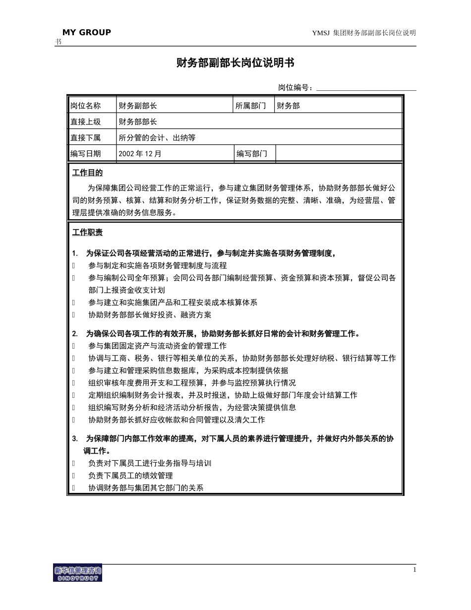 财务部副部长岗位说明书KM版.doc_第1页