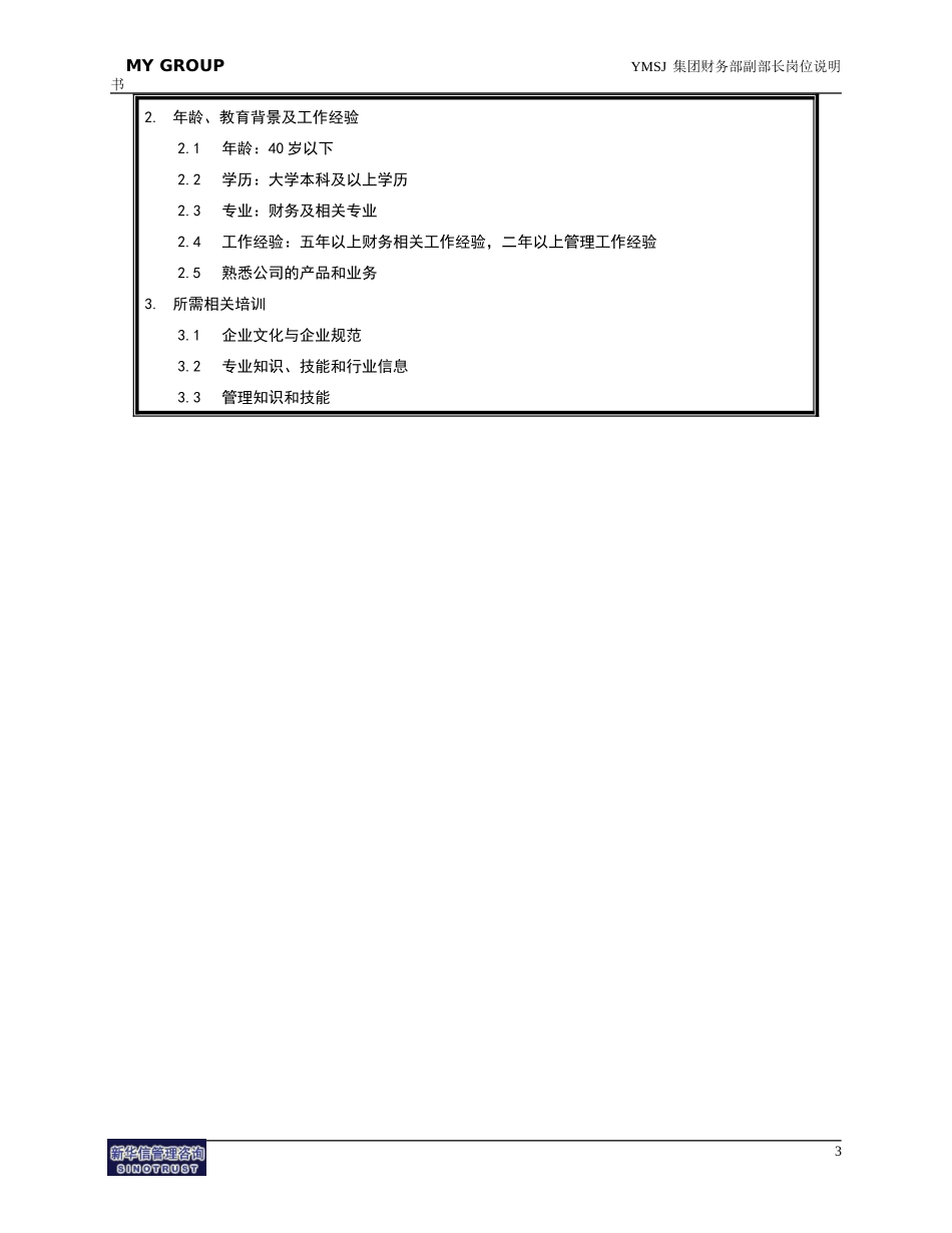 财务部副部长岗位说明书KM版.doc_第3页