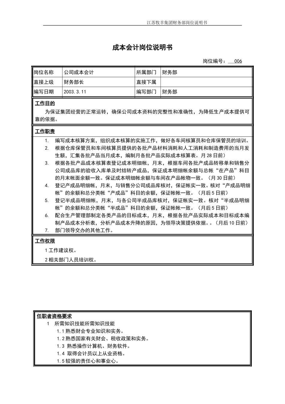 成本会计岗位说明书.doc_第1页