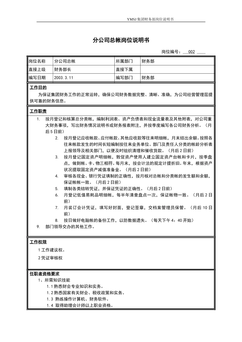 分公司总帐岗位说明书KM版.doc_第1页