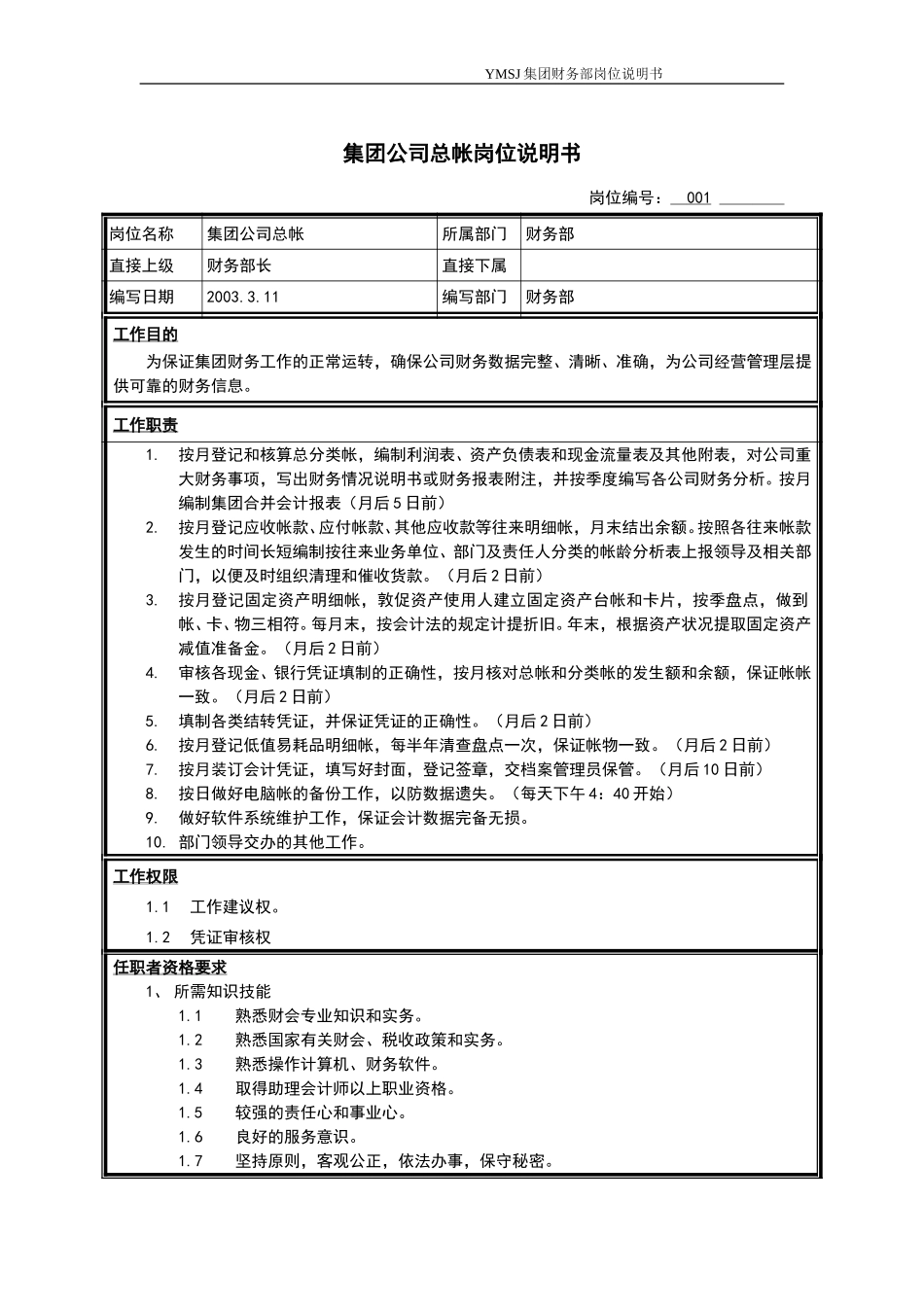 集团总帐岗位说明书KM版.doc_第1页
