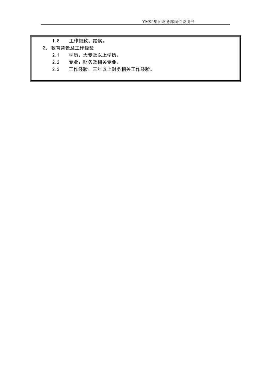 集团总帐岗位说明书KM版.doc_第2页