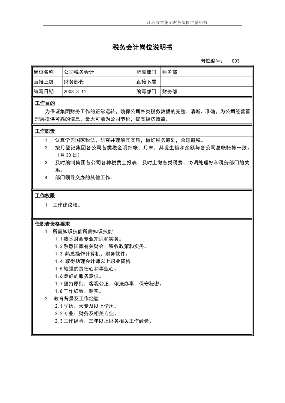 税务会计岗位说明书.doc_第1页