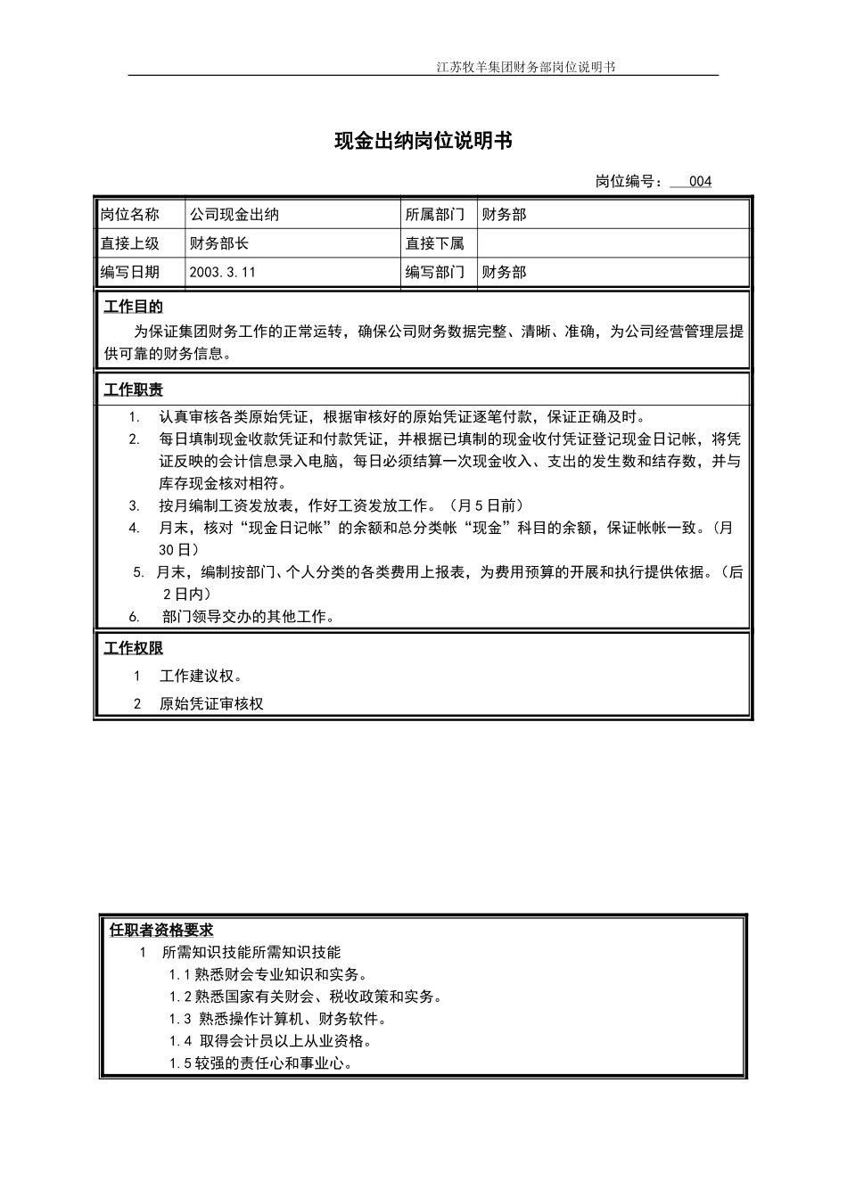 现金出纳岗位说明书.doc_第1页