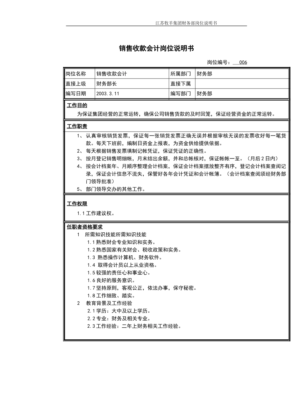 销售收款会计岗位说明书.doc_第1页