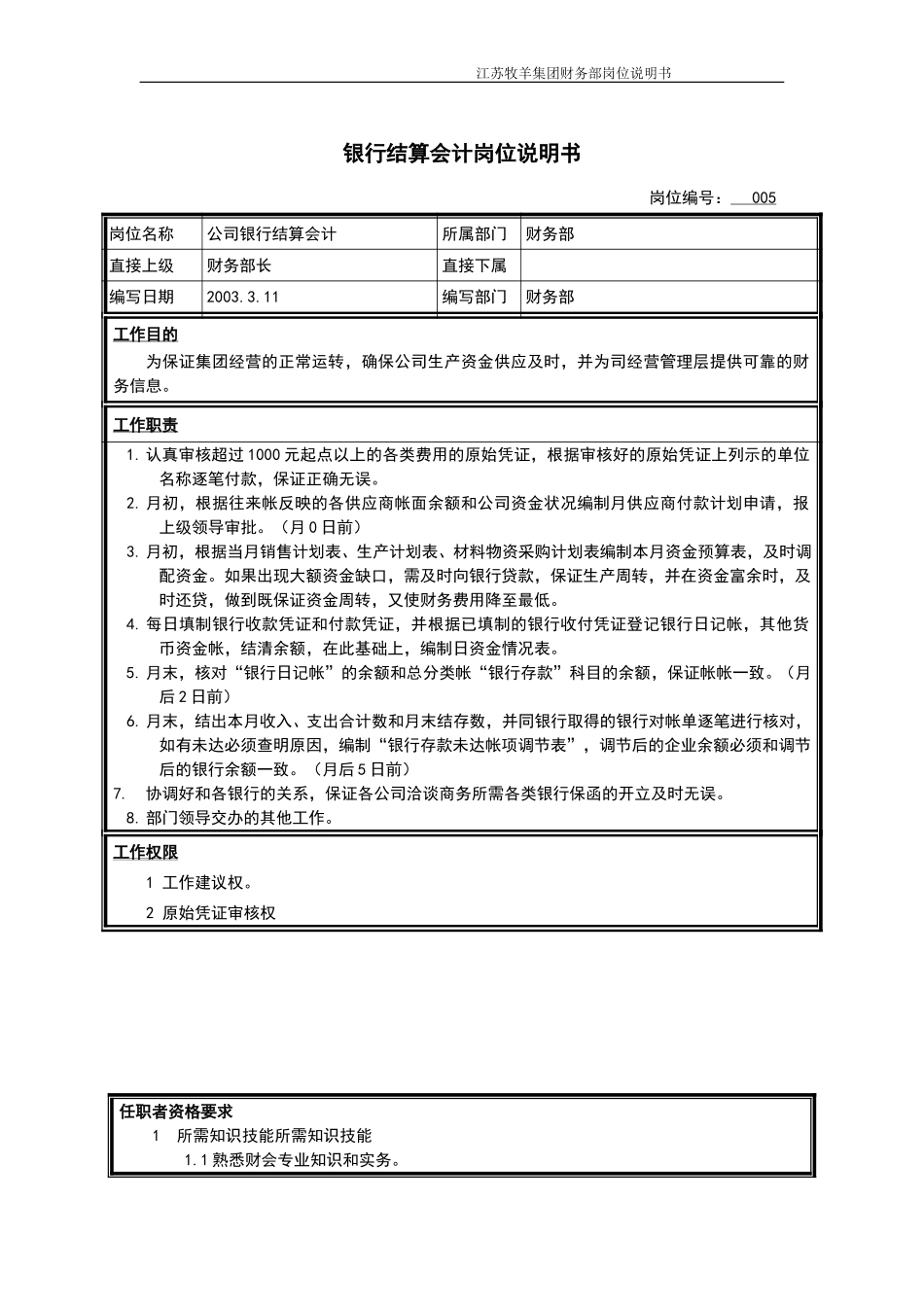 银行结算会计岗位说明书.doc_第1页