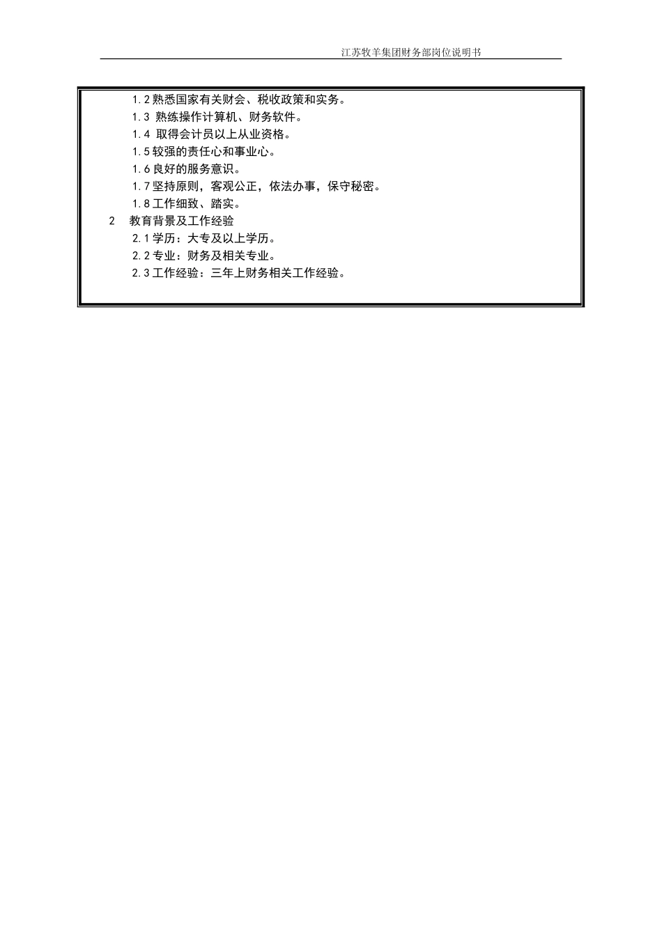 银行结算会计岗位说明书.doc_第2页