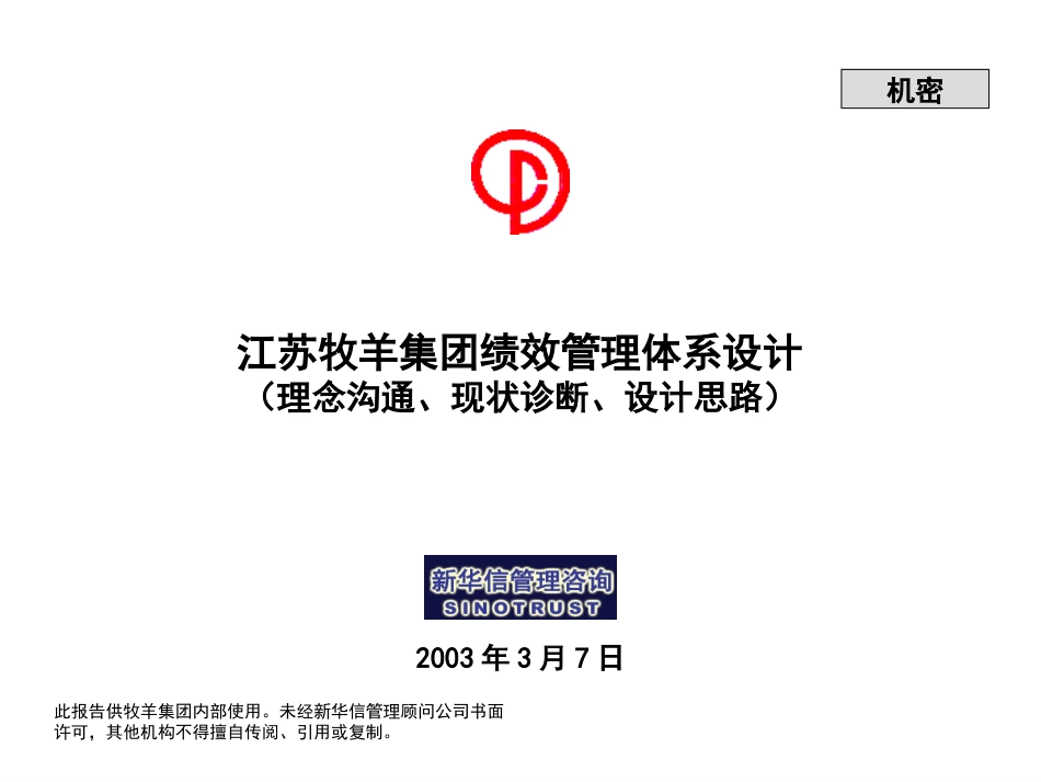 江苏牧羊集团绩效管理体系诊断报告.ppt_第1页