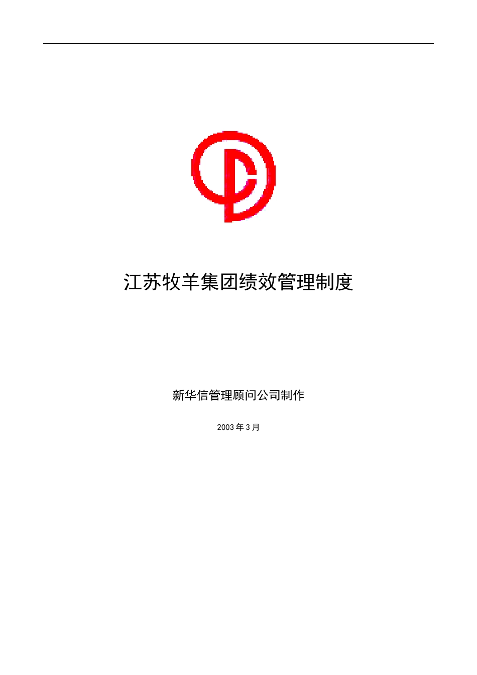 江苏牧羊集团绩效管理制度.doc_第1页