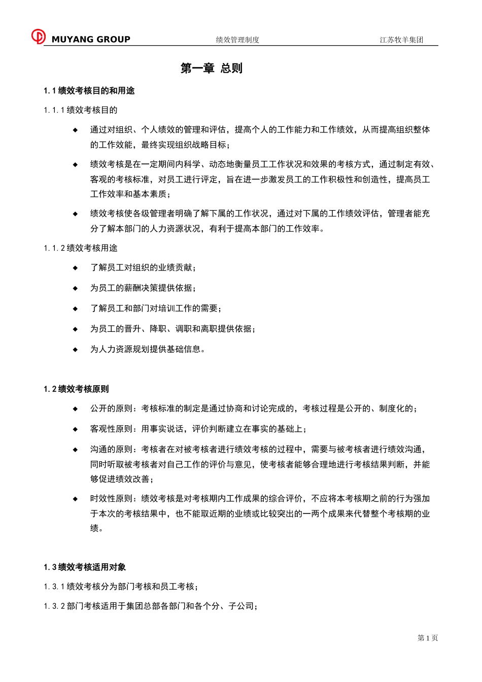 江苏牧羊集团绩效管理制度.doc_第3页
