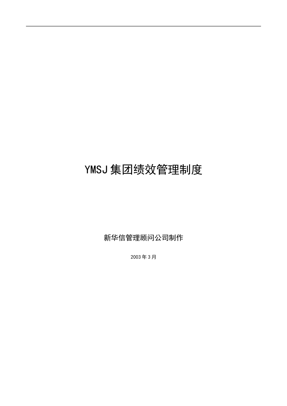 江苏牧羊集团绩效管理制度KM版.doc_第1页