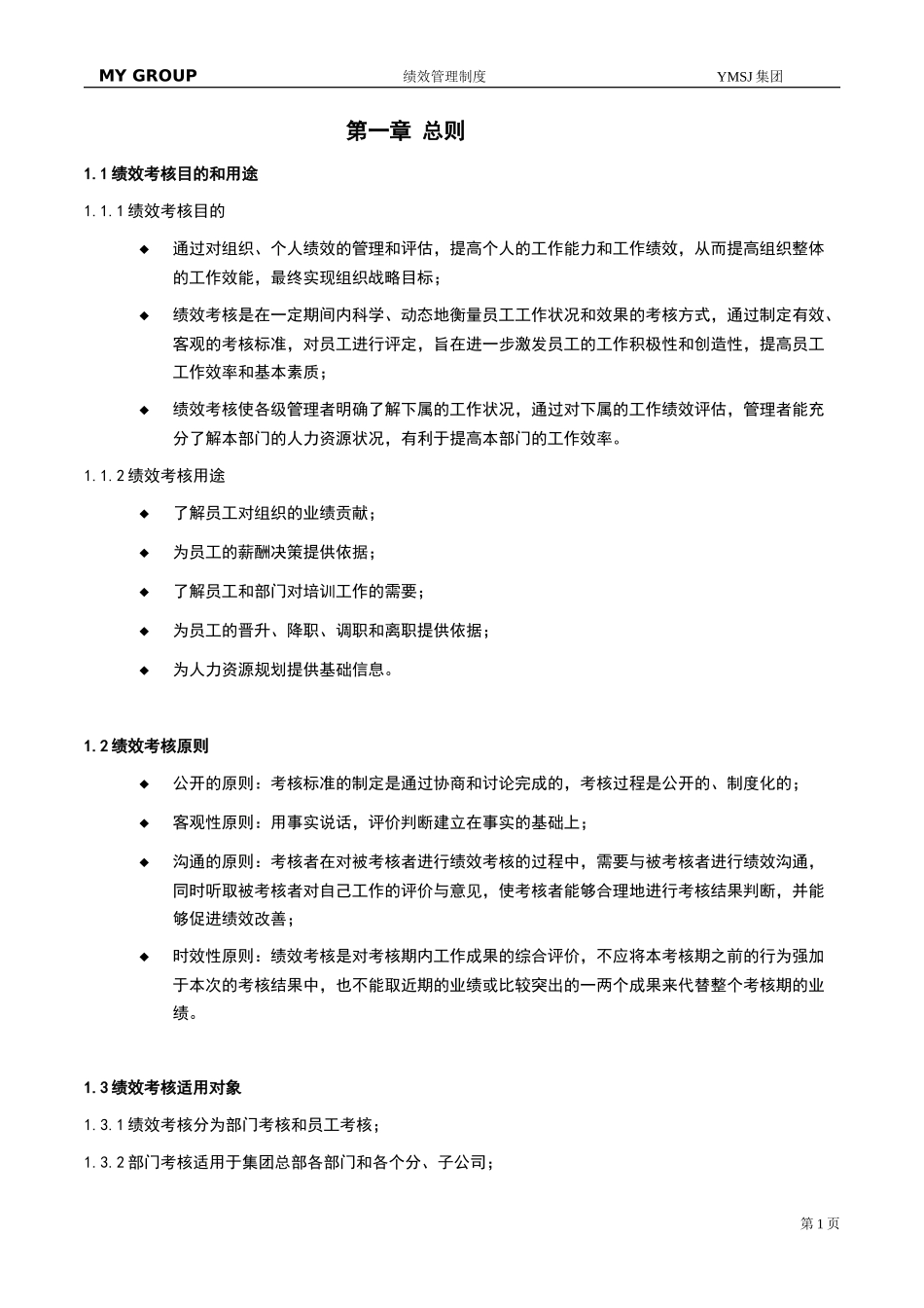 江苏牧羊集团绩效管理制度KM版.doc_第3页