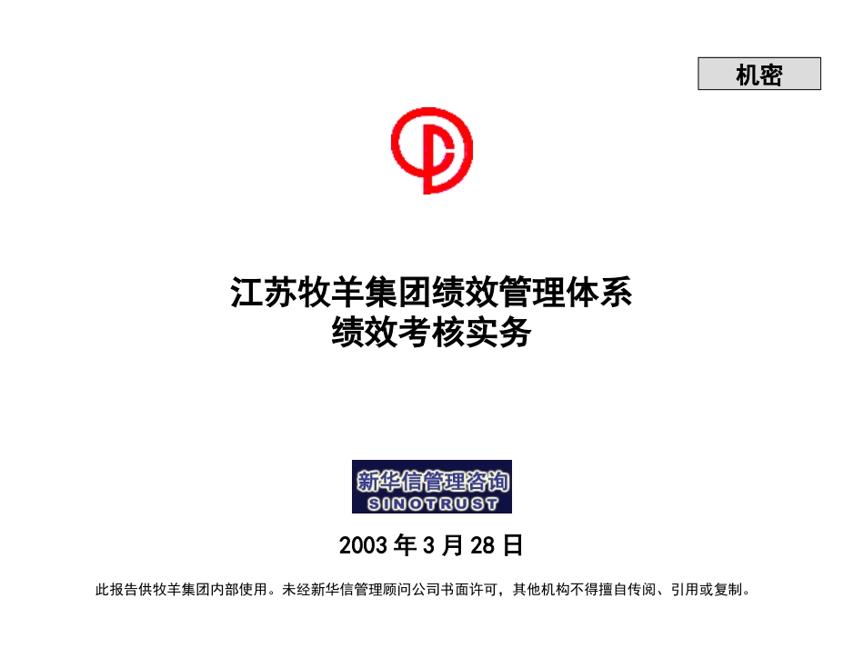 江苏牧羊集团绩效考核实务.ppt_第1页