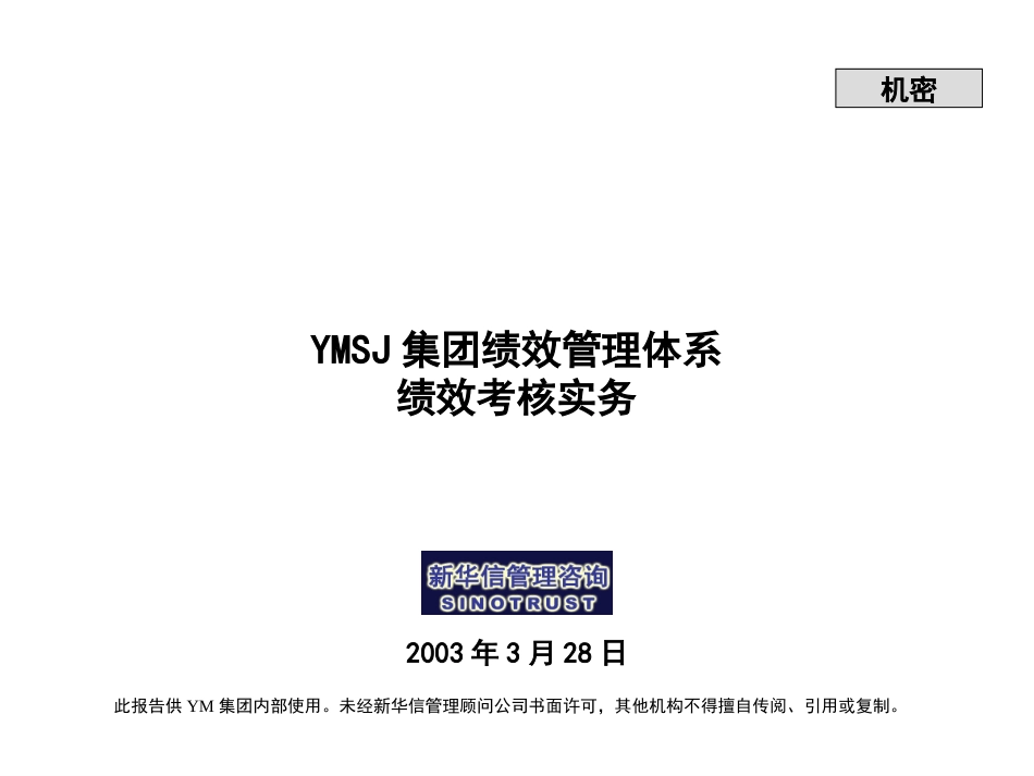 江苏牧羊集团绩效考核实务KM版.ppt_第1页