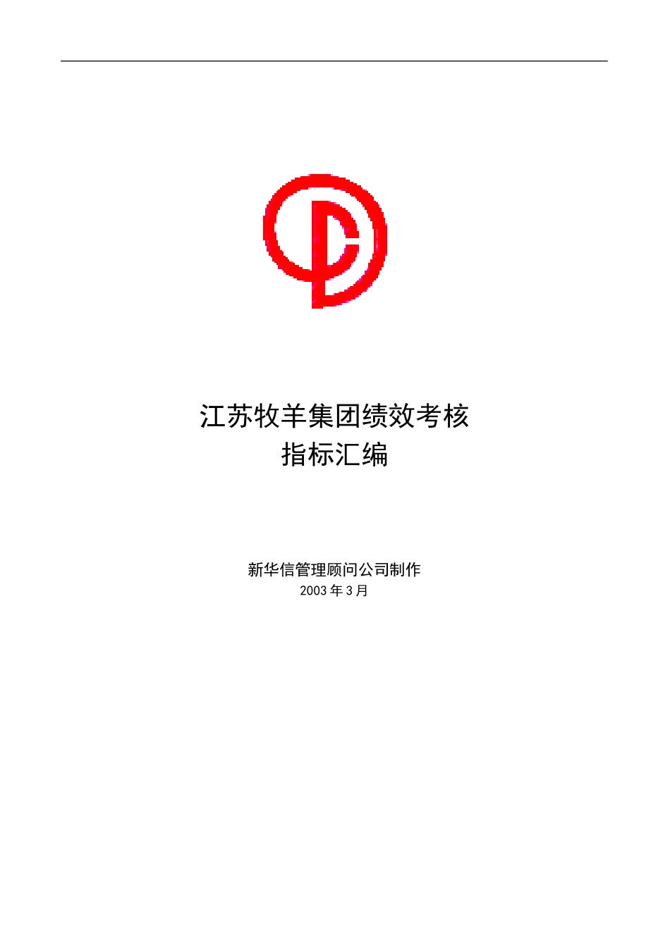 江苏牧羊集团有限公司--绩效考核指标汇编.doc_第1页