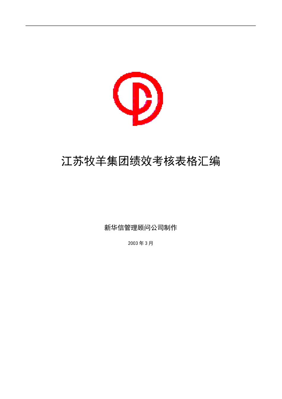 江苏牧羊绩效考核表格汇编.doc_第1页