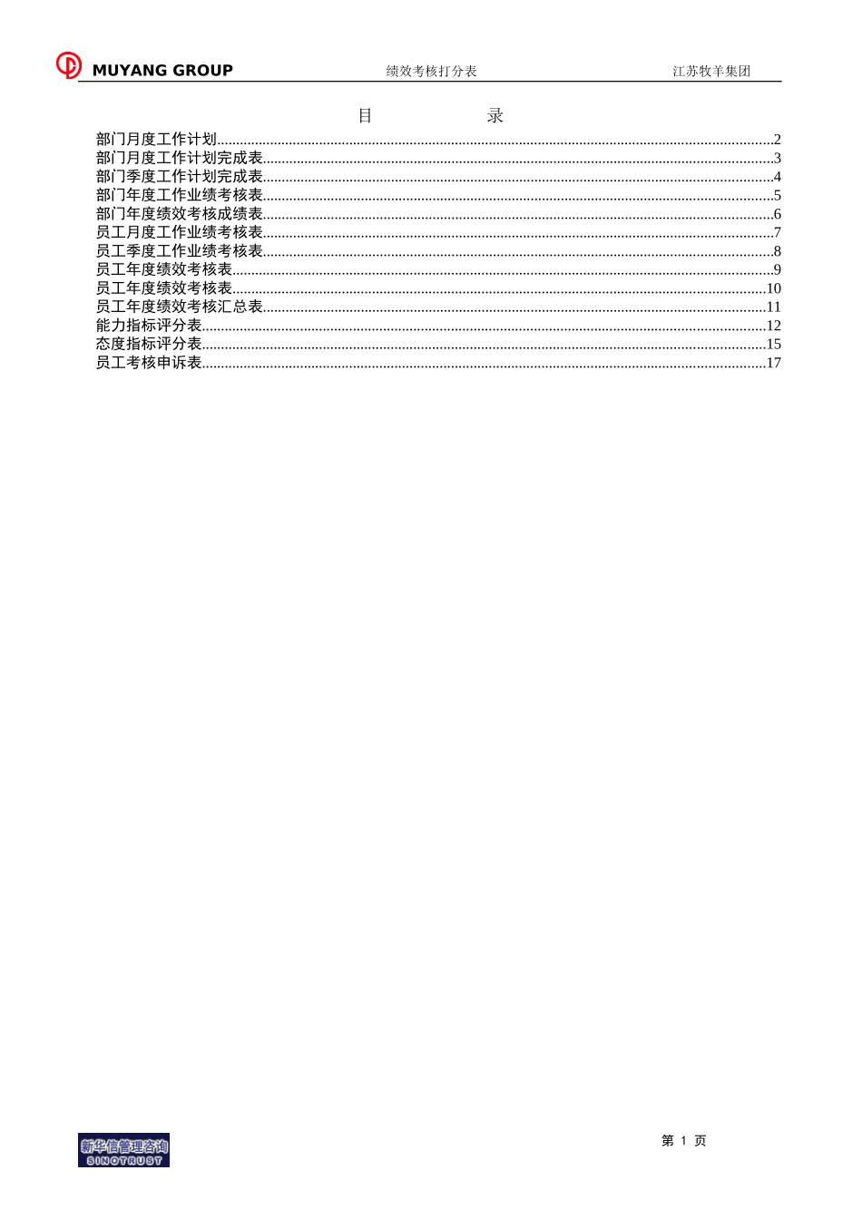 江苏牧羊绩效考核表格汇编.doc_第2页