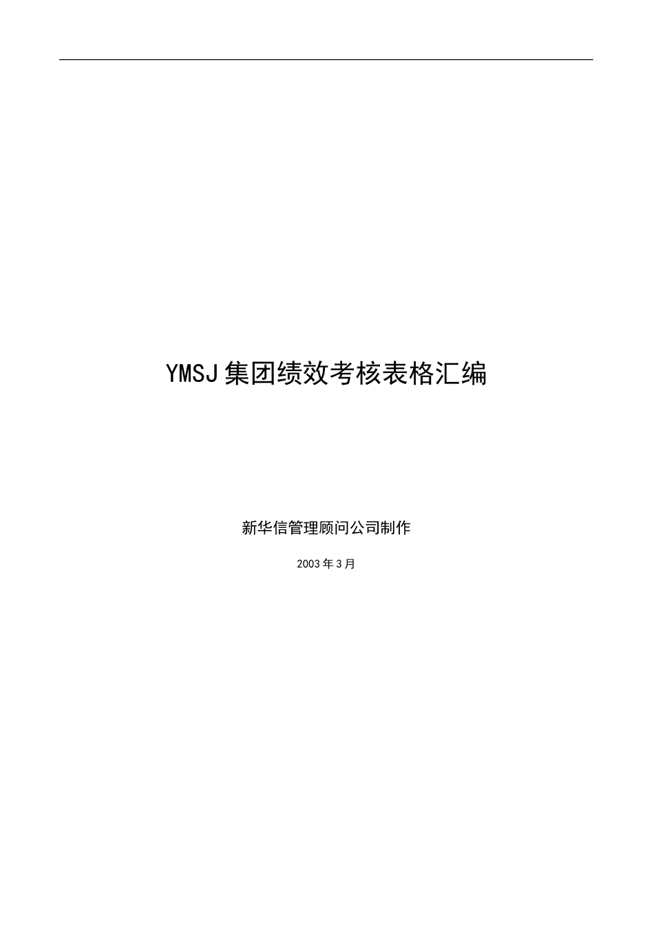 江苏牧羊绩效考核表格汇编KM版.doc_第1页