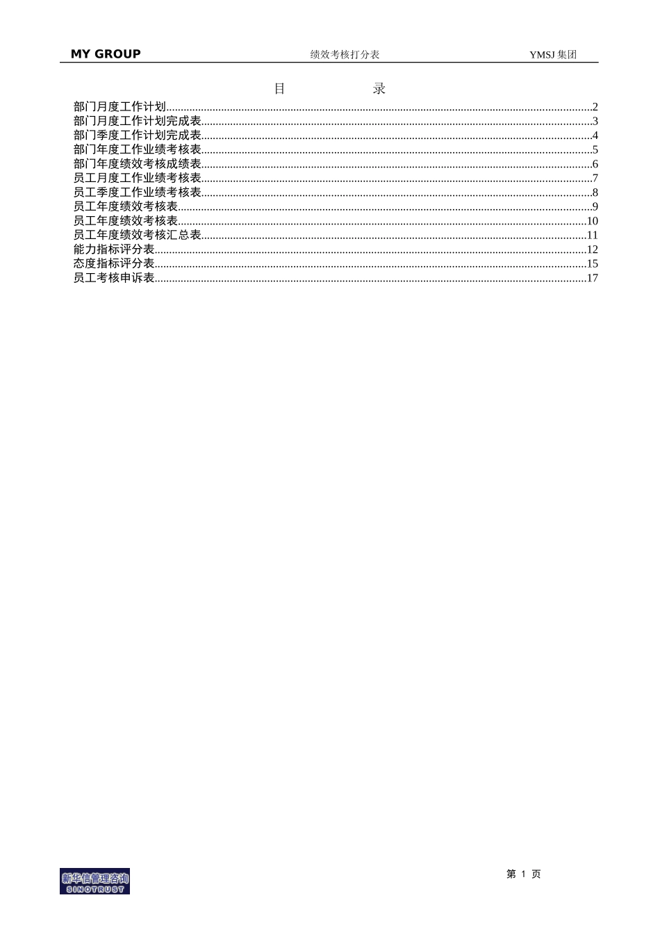 江苏牧羊绩效考核表格汇编KM版.doc_第2页