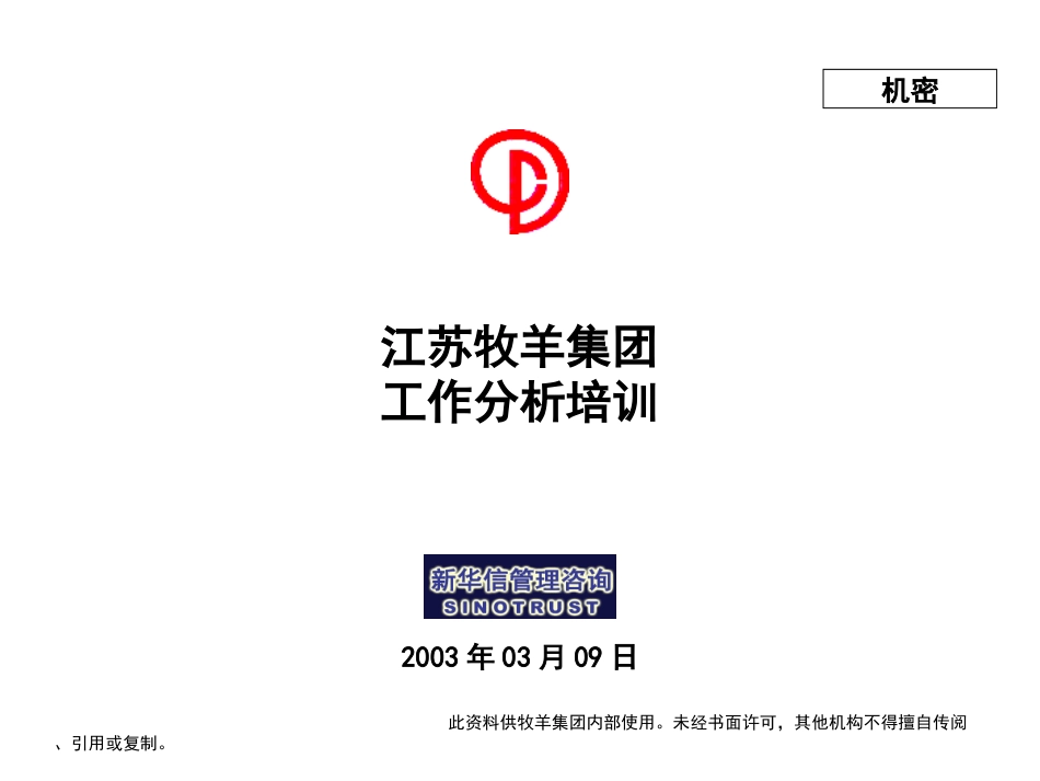 江苏牧羊集团工作分析培训03039.ppt_第1页