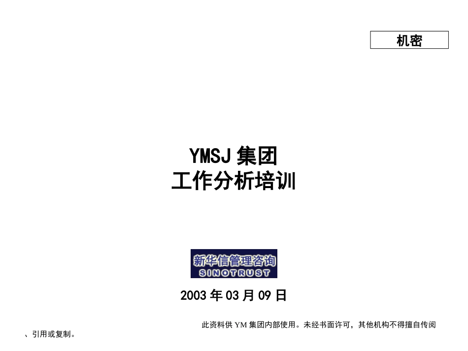 江苏牧羊集团工作分析培训03039KM版.ppt_第1页