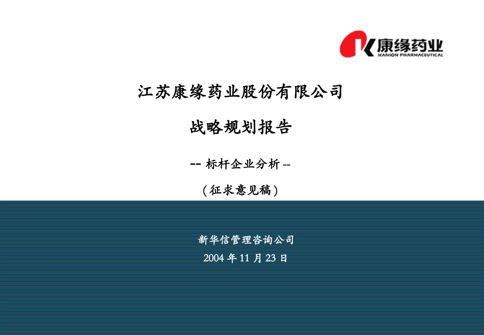 康缘战略规划报告－标杆企业分析-final-1123.ppt_第1页