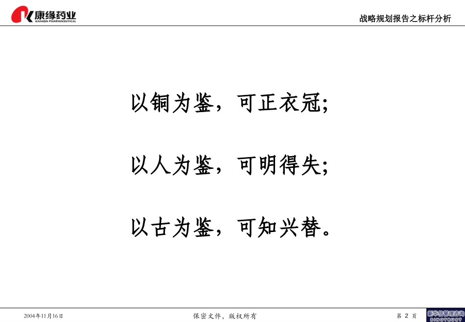 康缘战略规划报告－标杆企业分析-final-1123.ppt_第2页