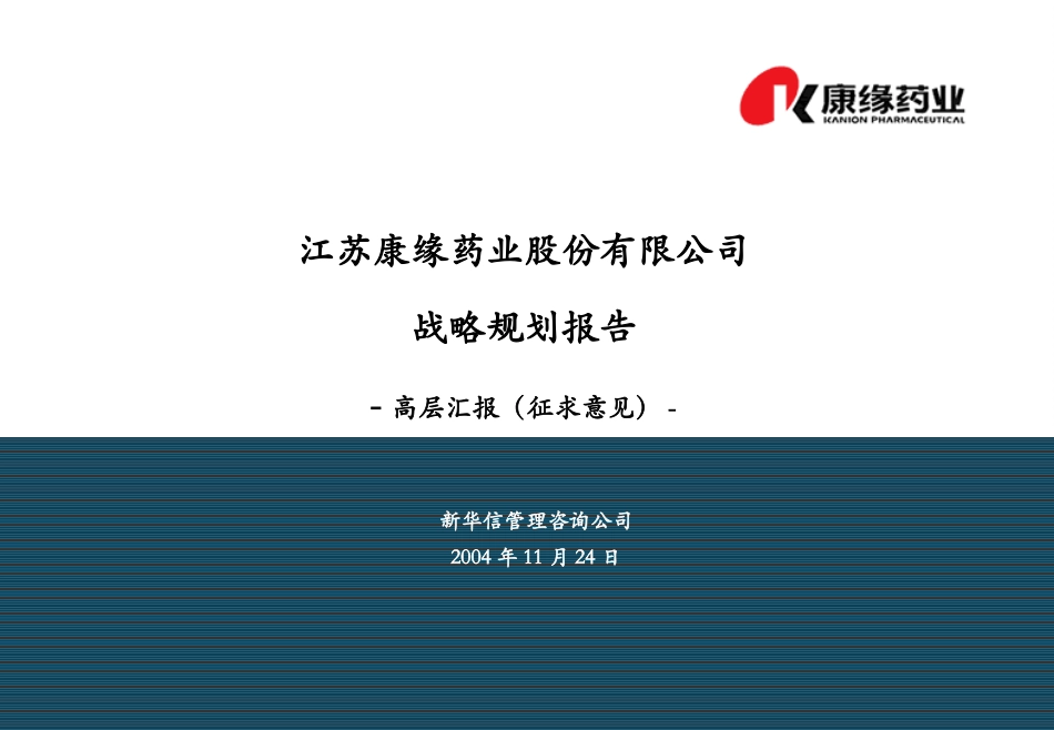 康缘战略规划报告－主体结构-final-1124.ppt_第1页
