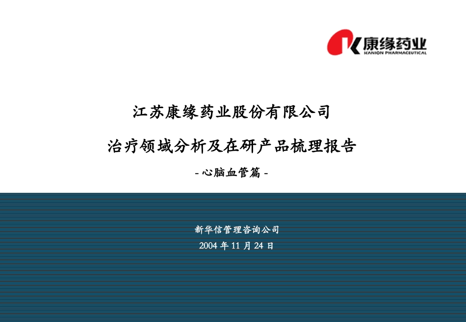 治疗领域分析及在研产品梳理报告结构-1123.ppt_第1页