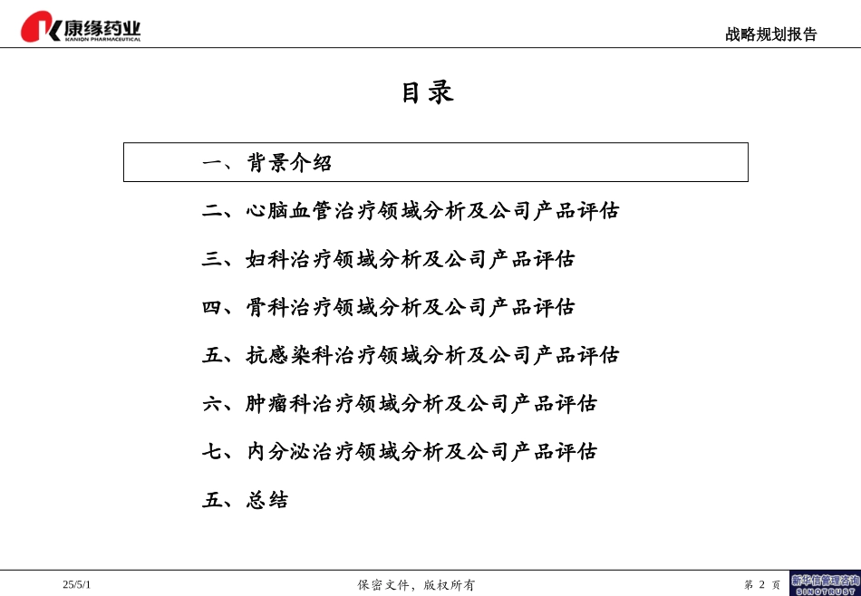 治疗领域分析及在研产品梳理报告结构-1123.ppt_第2页