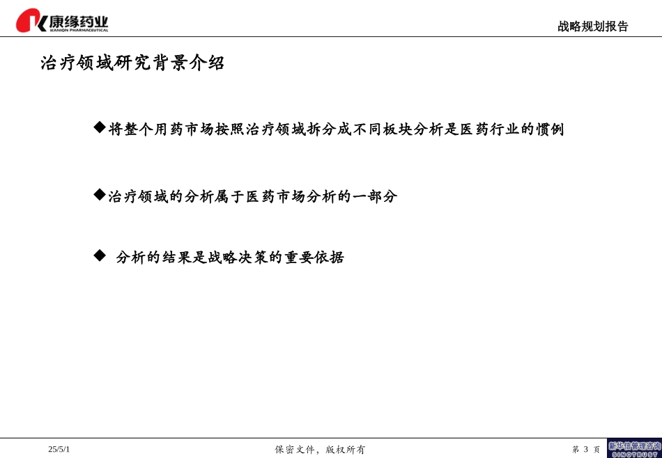 治疗领域分析及在研产品梳理报告结构-1123.ppt_第3页