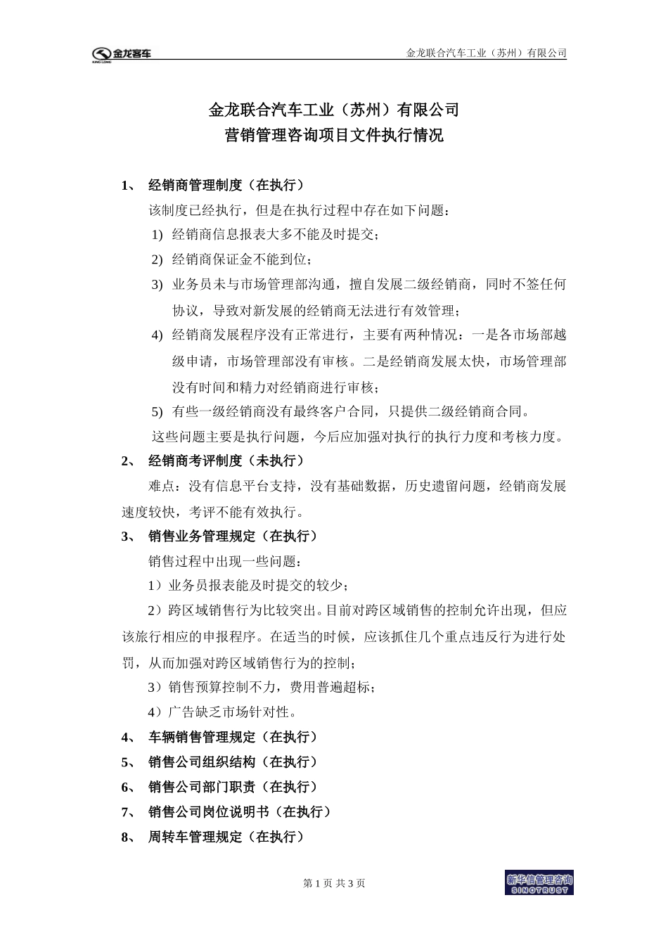 苏州金龙项目文件执行状况评估.doc_第1页