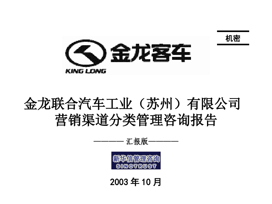 苏州金龙营销渠道分类管理咨询报告（汇报版）－031026.ppt_第1页