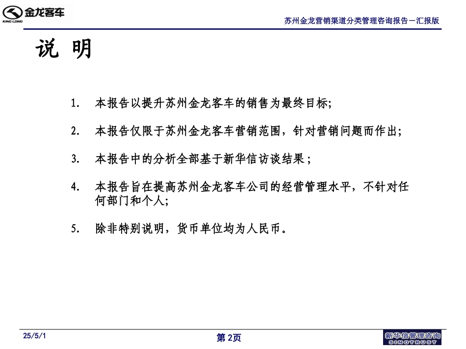 苏州金龙营销渠道分类管理咨询报告（汇报版）－031026.ppt_第2页